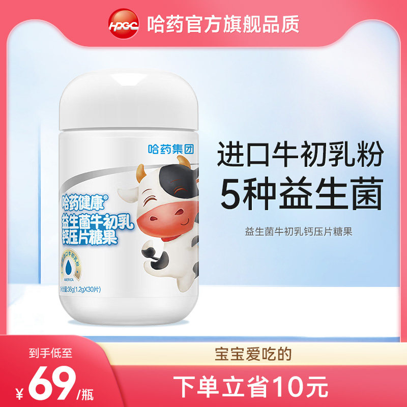哈药健康益生菌牛初乳钙压片糖果全脂乳粉牛初乳粉添加益生菌官方