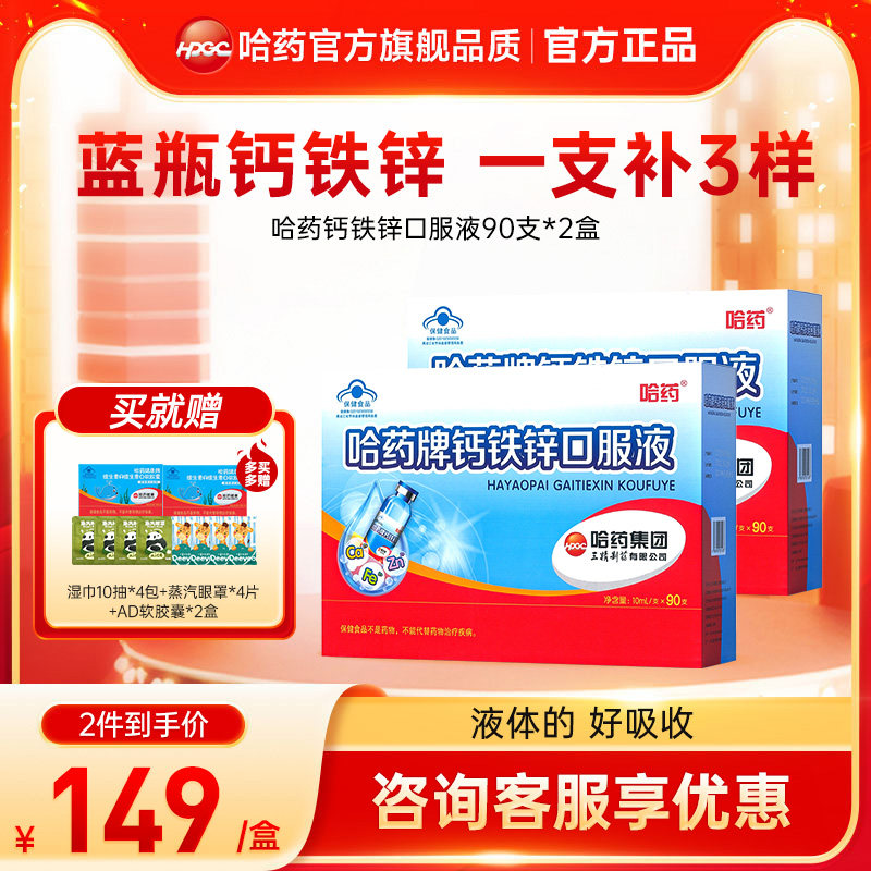 2盒】哈药牌钙铁锌口溶液三精葡萄糖口服液小蓝瓶儿童液体钙旗舰