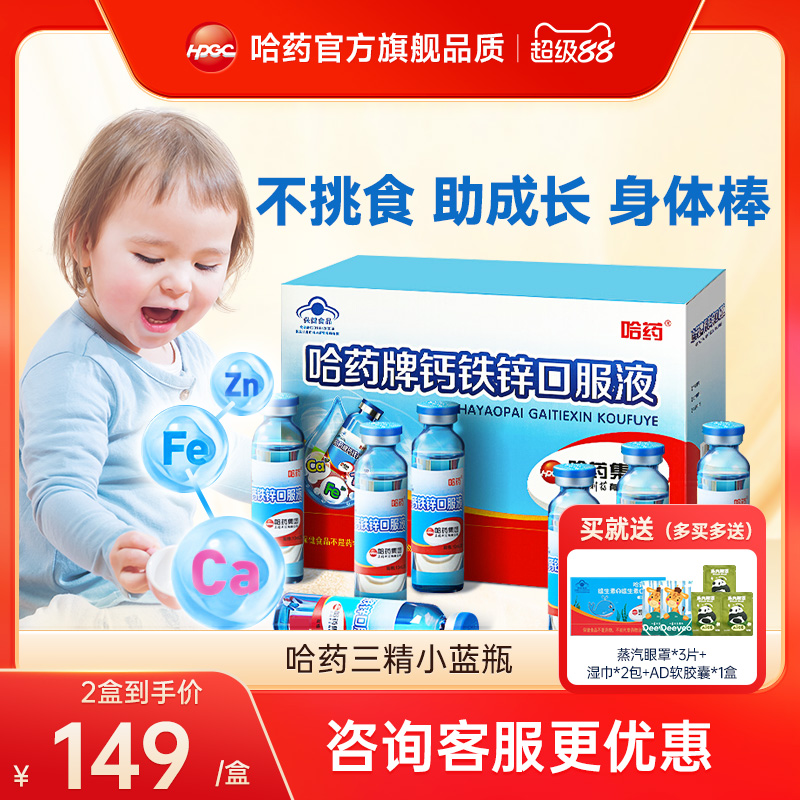 哈药牌钙铁锌口溶液儿童三精葡萄糖钙铁锌口服液液体钙小蓝瓶90支