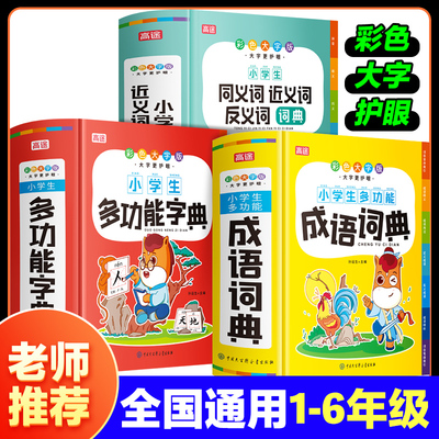 高途小学多功能成语字典