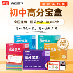 高途初中数学高分宝盒英语语文物理化学七八九年级初一二三中考复习母题练习解题大招精讲视频小升初全国通用