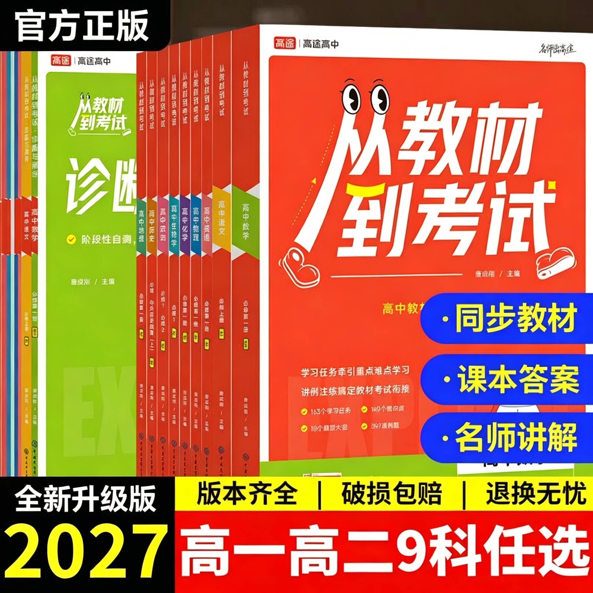 高途高中从教材到考试2027同步讲解高一二语数英物化政史生地解读课本上下册必修第一二三四册选择性教材帮划重点解题觉醒上分攻略