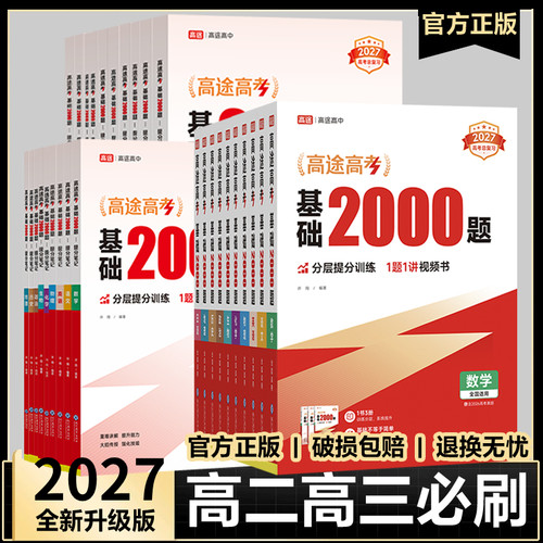 2027高途高考基础2000题数学高中物理化学英语生物政治历史地理高三一轮复习资料真题全刷朱昊鲲哥清华出版社