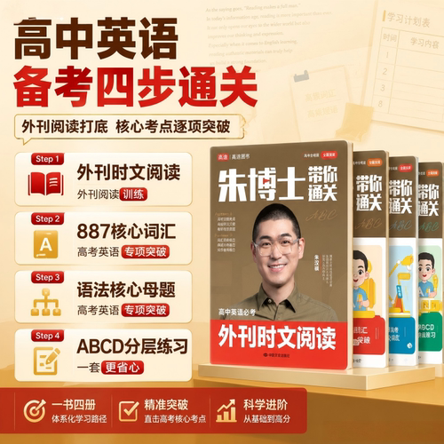 高途三步通关高中英语887朱博士带你通关外刊时文阅读全新正版速解大招3步通关核心词英语三步通关887核心词高途正品