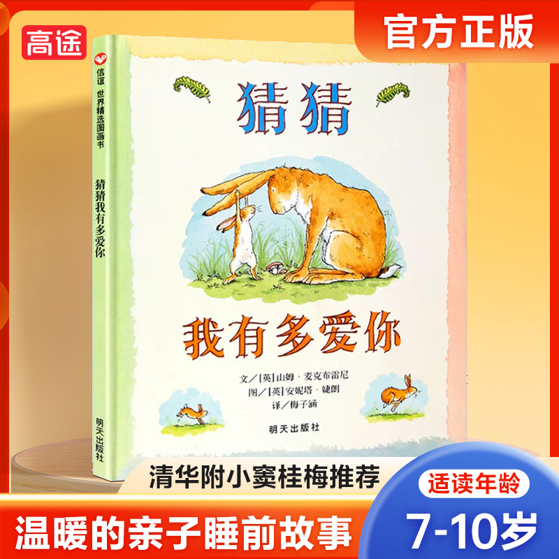 正版猜猜我有多爱你绘本