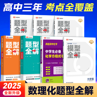 模型全解必刷题图书物理