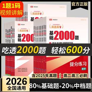 2026高途高考基础2000题数学高中物理化学英语生物政治历史地理高三一轮复习资料真题全刷朱昊鲲哥清华出版社