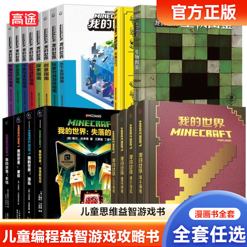 正版迷你我的世界漫画书全套新手攻略生存战斗红石地下城指南乐高指令大全游戏进阶攻略教程生物图鉴minecraft小说书籍_虎窝淘