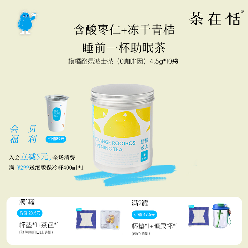 茶在恬橙橘路易無咖啡因晚安茶