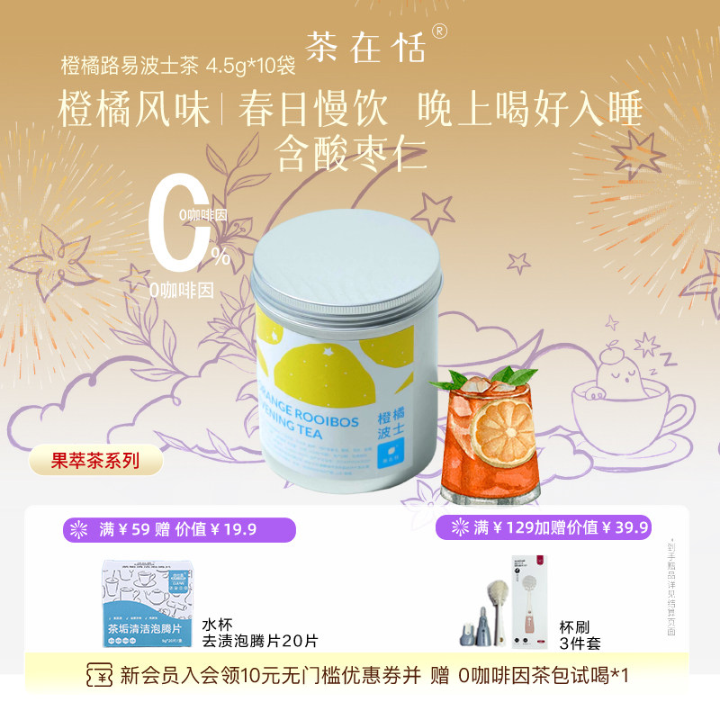 橙橘路易波士茶晚安茶0咖啡因茶包4.5克*10袋