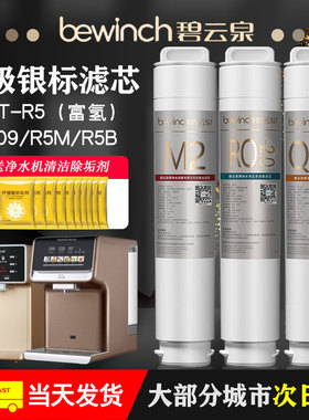 碧云泉滤芯原厂R509/R5富氢m净水机器滤芯旗舰店官网正品原装
