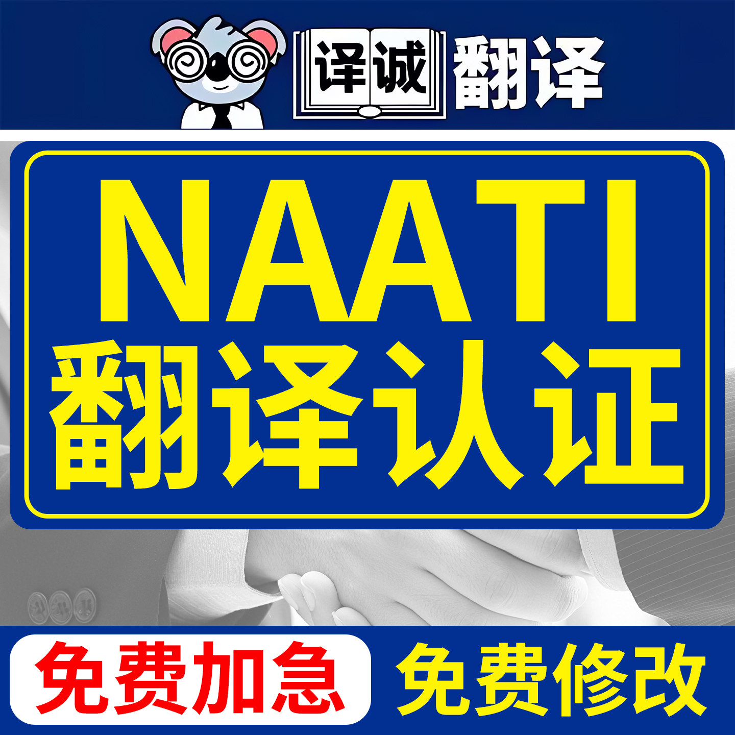 澳洲NAATI翻译认证驾照英国签证留学证书文件naati三级natti英语