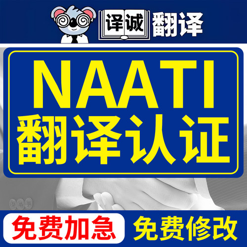 澳洲NAATI翻译认证驾照英国签证留学证书文件naati三级natti英语