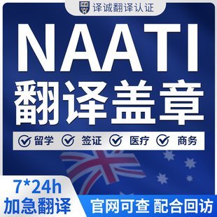 澳洲naati翻译认证留学移民签证学历驾照合同natti三级翻译英语