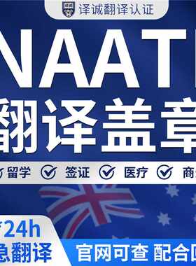 澳洲naati翻译认证留学移民签证学历驾照合同natti三级翻译英语