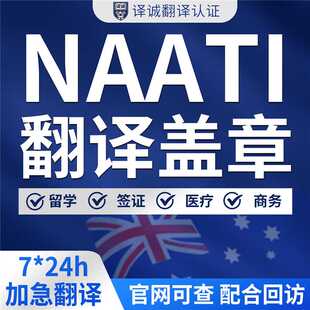 澳洲naati翻译认证留学移民签证学历驾照合同natti三级翻译英语