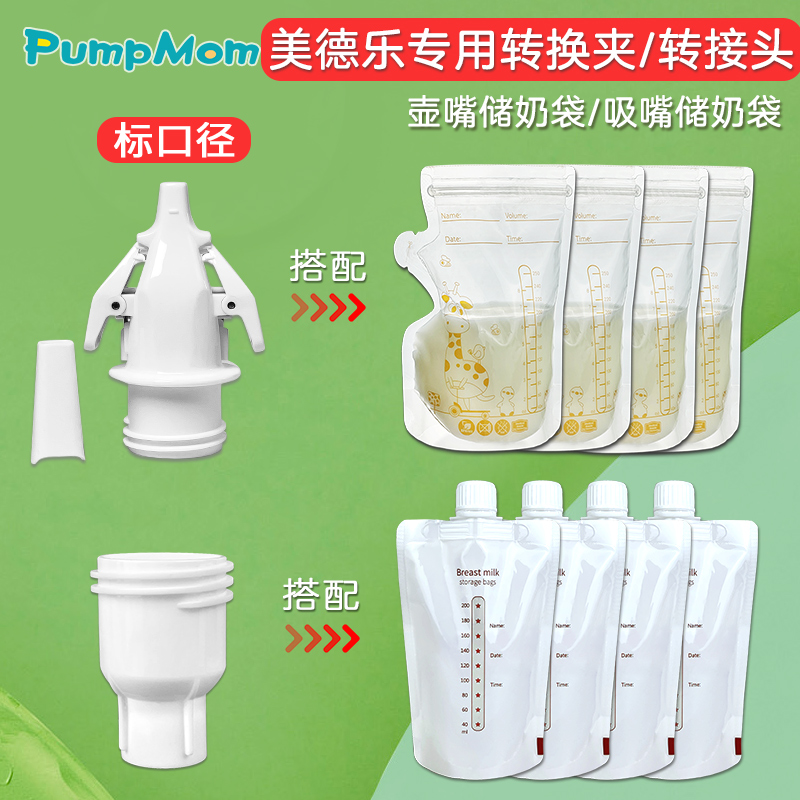 美德乐吸奶器母乳转接夹储奶袋转接夹子母乳保鲜袋转换器储奶袋