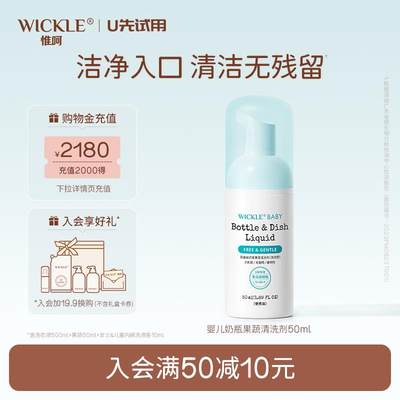 【顺手买一件】wickle奶瓶清洗剂果蔬玩具清洗液便携装50ml