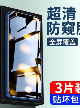 iphone13防窥钢化膜14promax苹果12pro防窥屏11防偷窥x手机mini全屏xr偷窥xs挡max新款8plus7全包边6s适用11p