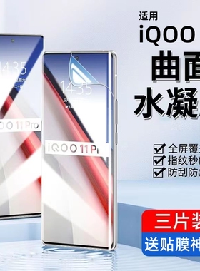 iqoo11s手机膜iq11Pro钢化膜vivoiqoo全屏por水凝icoo爱酷ioqq保护iqqo电竞vivoiq0011vivo全包lqoo适用iooq