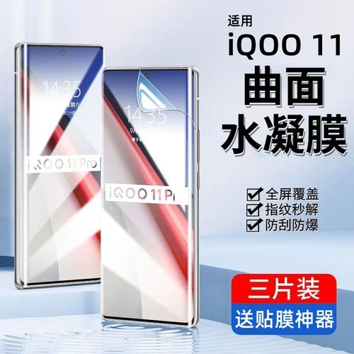 iqoo11Pro手机膜vivoiq11水凝膜