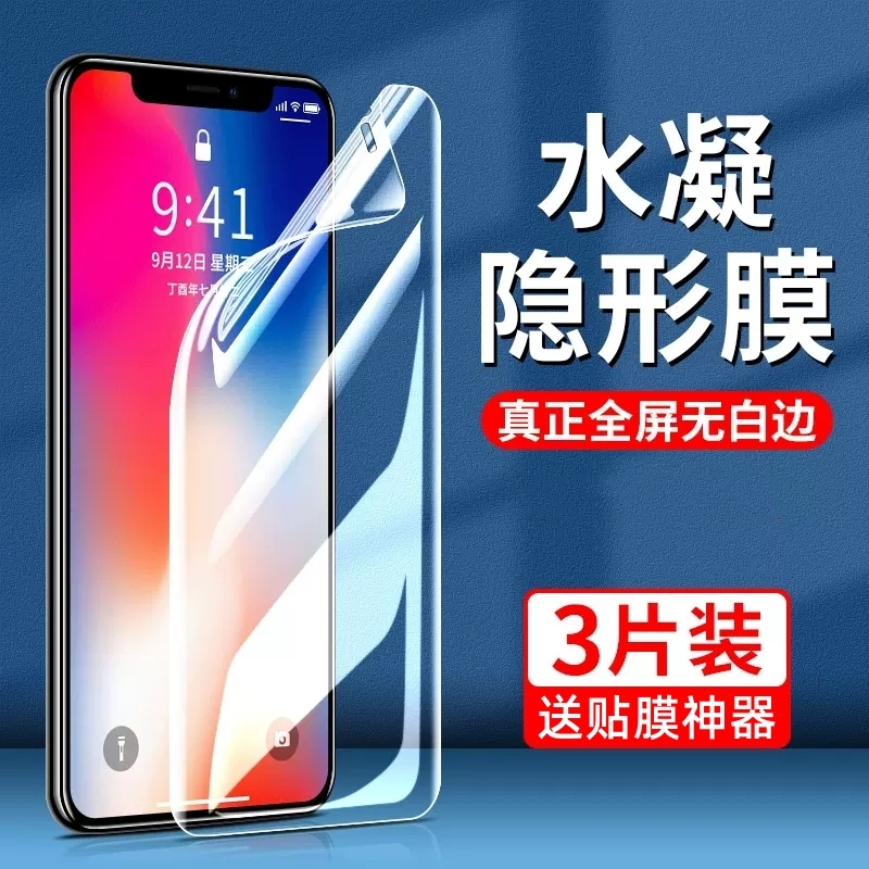 苹果x水凝膜iPhonex钢化膜xr