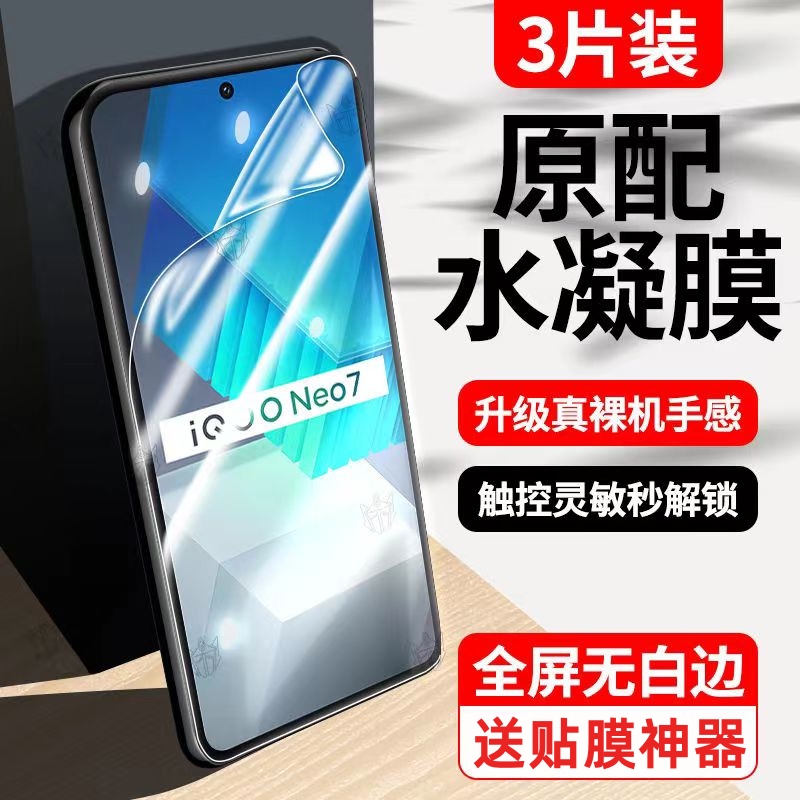 iqooneo7水凝膜7se手机膜竞速版