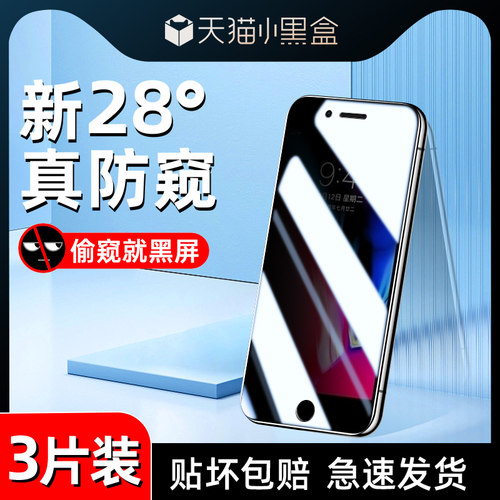 苹果6/7/8防窥钢化膜全屏iPhone