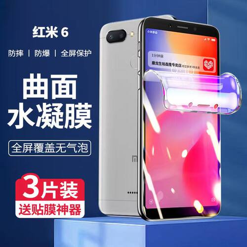 红米6Pro手机膜redmi6水凝钢化膜