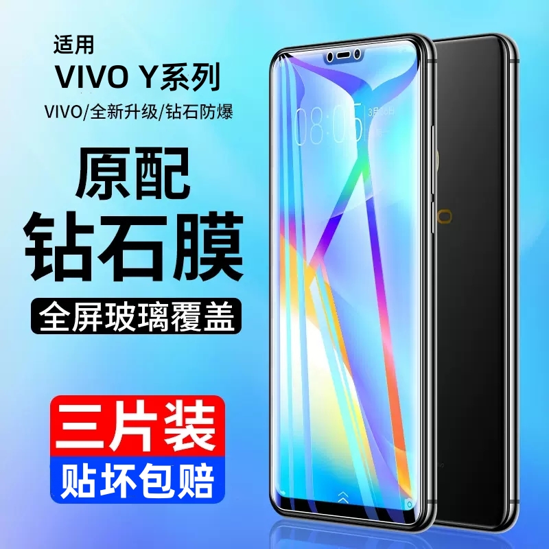 vivoy97y85y76sy52s钢化膜保护膜