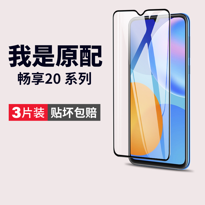 华为畅享20plus钢化膜Pro手机膜