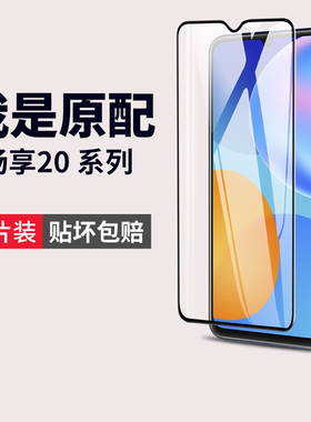华为畅享20plus钢化膜20pro手机膜se畅想20e畅亨dvc一an2o优畅享ppa-al20por全屏205g防摔5g适用dvcan00dvctn
