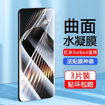 红米turbo3手机钢化膜redmiturbo