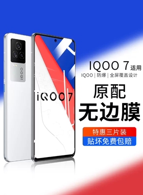 iQOO7钢化膜vivoiqoo7se手机膜iq7全屏iq007水凝iooq爱酷vivoiq高清ipoo竞速iqq版iqqo新款vivo防摔ⅰqoo适用