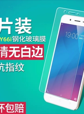 vivoy66钢化膜vivo手机膜y66i全屏y66l新款ⅴivoy防摔ia防蓝光vovoy维沃viviy保护vivoy贴膜vi0vy适用vⅰvoy