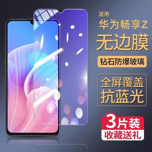 华为畅享z钢化膜dvc一an00手机膜