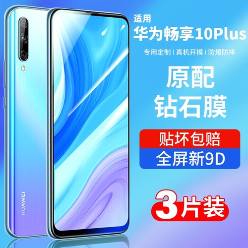 华为畅享10钢化膜防爆高清抗蓝光