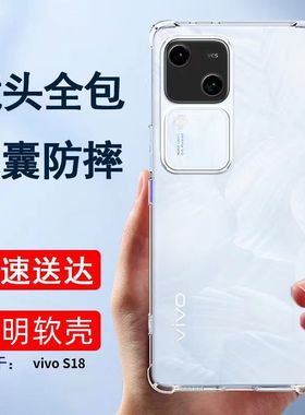 vivos18手机壳s18pro新款vivis18e镜头全包防摔vos曲屏曲面vivo系列vovos女式por透明软硅胶viv0是vs维沃适用