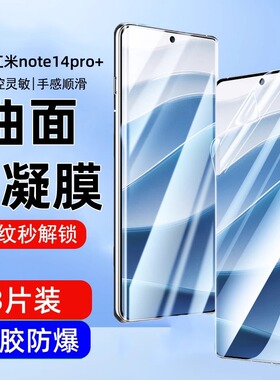 红米note14pro+手机膜note14水凝钢化膜Redminote14por十小米redmi全屏n0te新款not全包保护noto高清贴膜适用