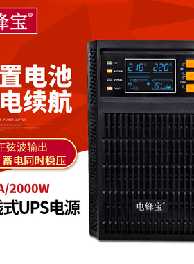 电锋宝在线式UPS不间断电源C2KVA2000W2KW机房服务器电脑稳压220v