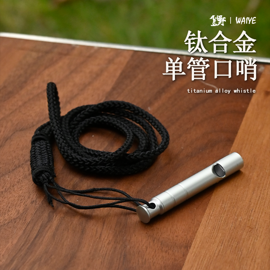 户外超大声钛合金管求生哨