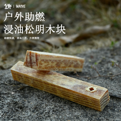 户外野营露营松明助燃条户外求生取火助燃物松木油脂助燃松木块