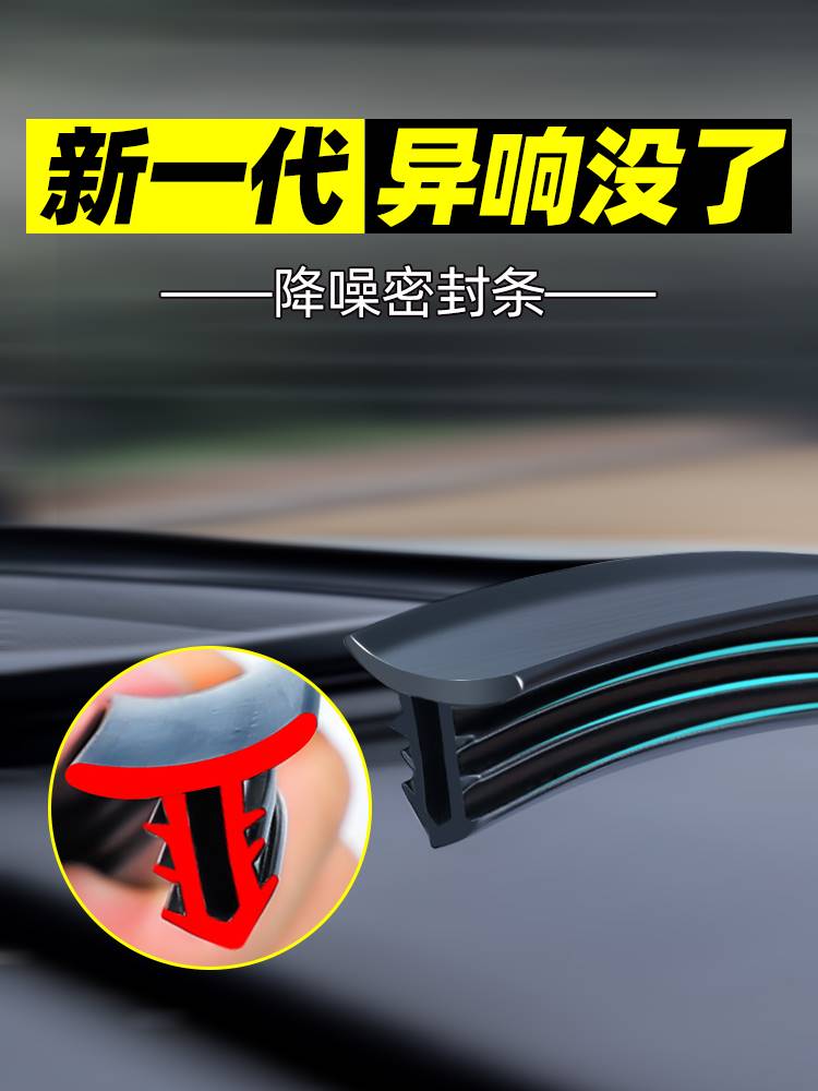 汽车中控仪表台密封条隔音条车内异响前挡风玻璃改装全车降噪胶条