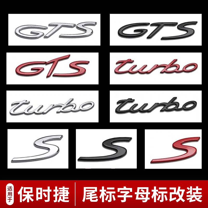 适用车标保时捷英文字母标