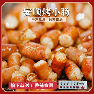 贵州安顺九溪屯堡烤小肠地摊小吃烧烤烙锅粉肠小烤肠猪小肠500g