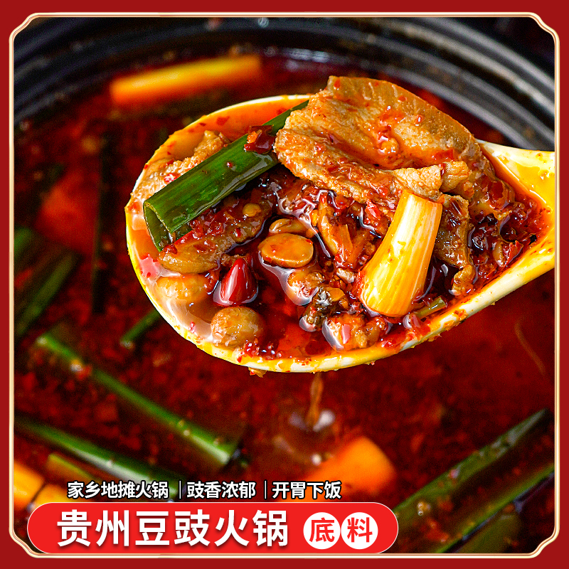 贵州毕节特产豆豉火锅底料下饭地摊火锅麻辣烫汤150g/袋