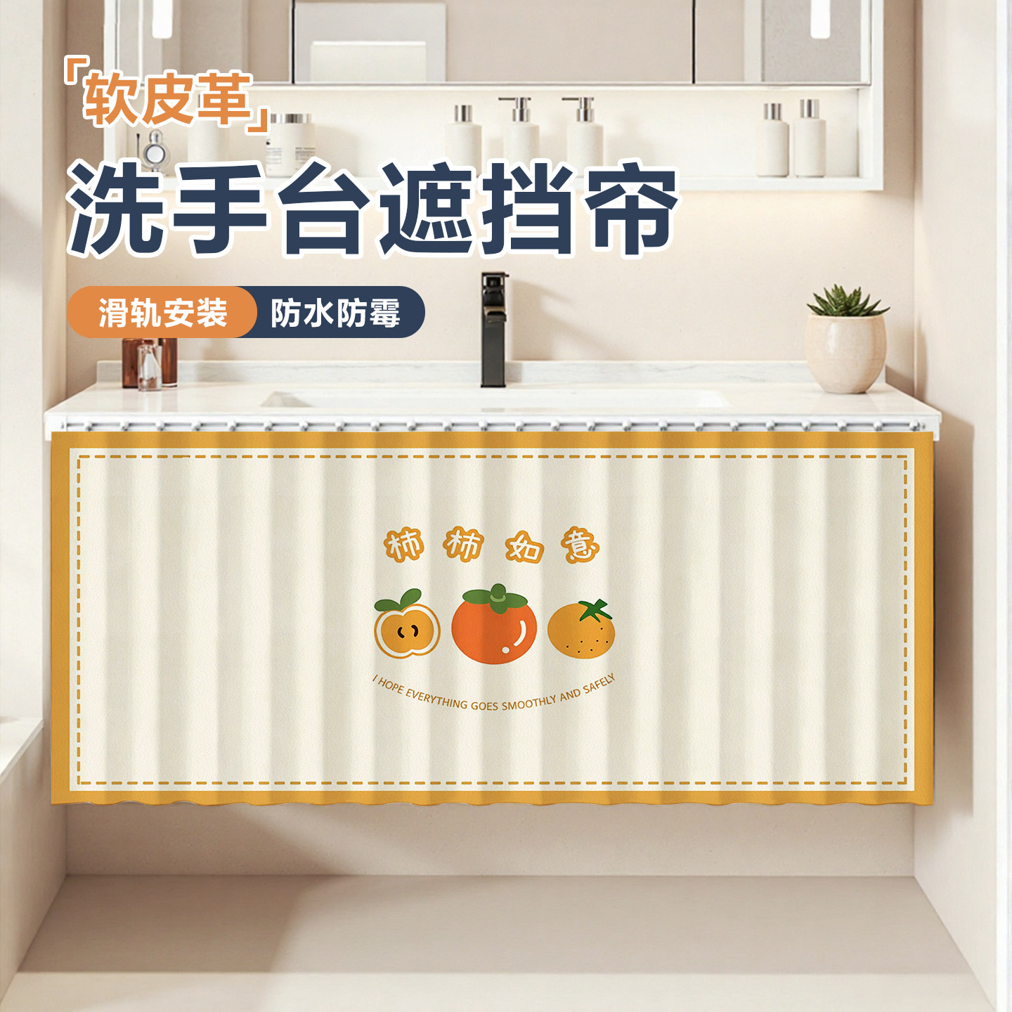 软皮革滑轨款浴室柜防尘防水遮挡帘卫生间洗手台下柜门防晒帘子图片