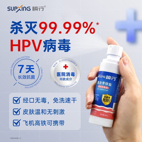 瞬行HPV房事私处消毒喷雾