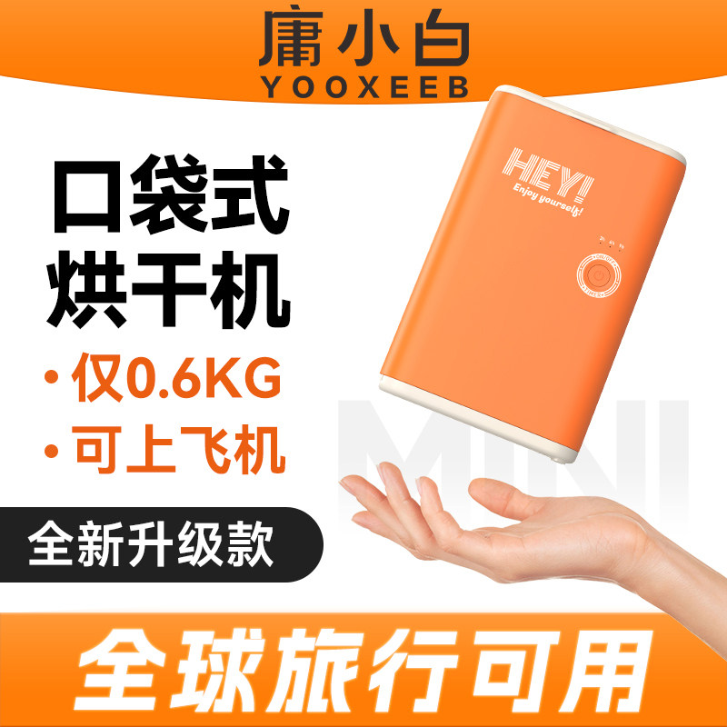 庸小白口袋式烘干机全球通用旅行便携干衣神器小型迷你旅游干衣机