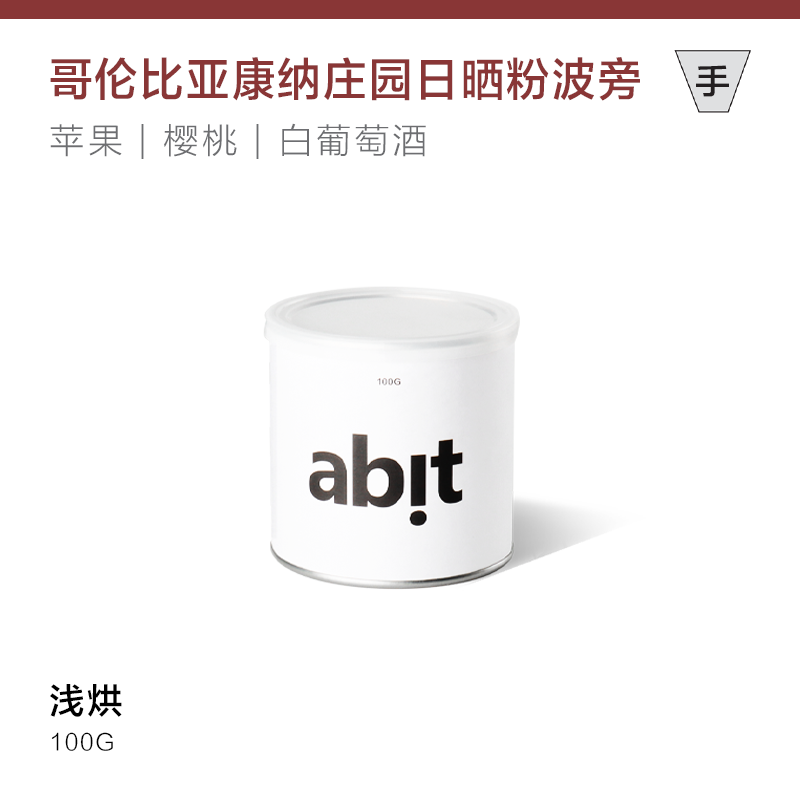 abit粉波旁浅烘手冲咖啡豆冷萃豆